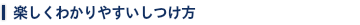 行動学に基づいた陽性強化